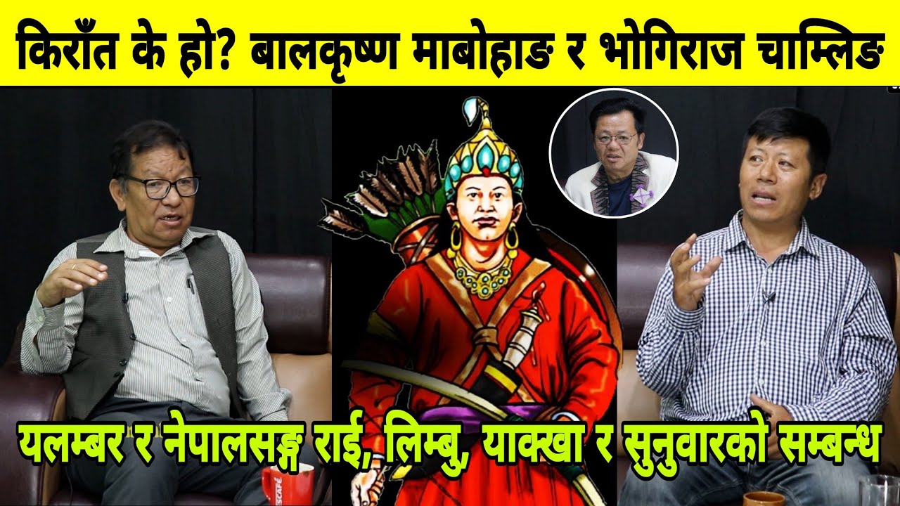 किराँत के हो ? यलम्बर र नेपालसङ्ग राई,लिम्बु,याक्खा र सुनुवारको सम्बन्ध।