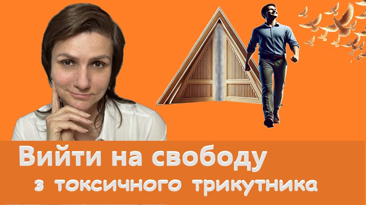 ЯК ВИЙТИ З ТОКСИЧНИХ СТОСУНКІВ ТРИКУТНИКА КАРПМАНА
