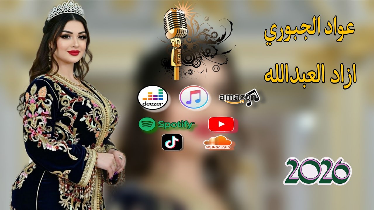 يالكلت بحبك ثابت لو مهما چان😻🎵 الفنان عواد الجبوري 💛🌹 عزف ازاد العبدالله 😻❤️ موسسة اياد الرملي 📸