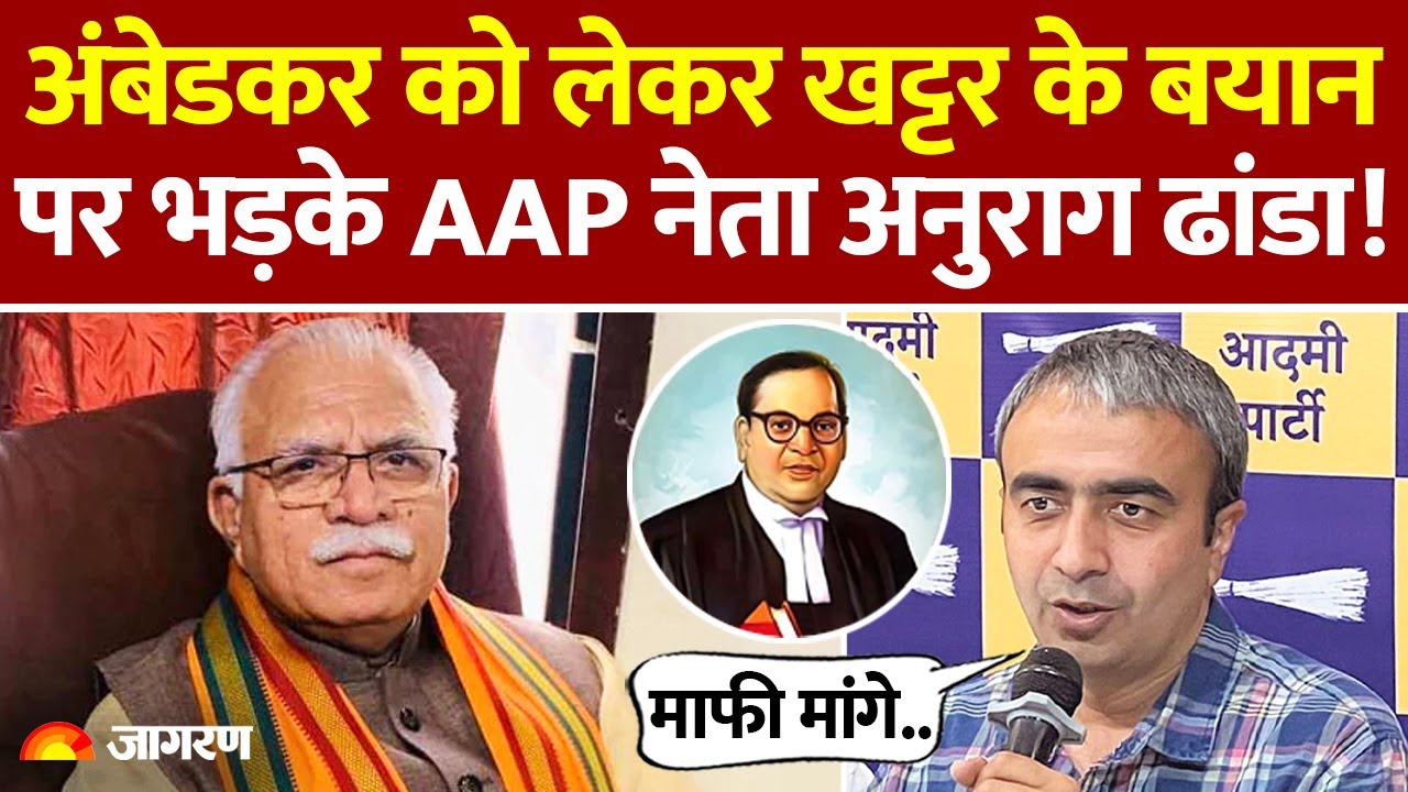 Bhim Rao Ambedkar पर Manohar Lal Khattar का बयान, भड़क गए AAP नेता Anurag Dhanda। Hindi News