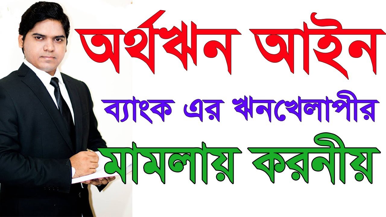 Artha Rin Adalat Ain 2003। অর্থঋন আদালত আইন ২০০৩। ব্যাংক বা আর্থিক প্রতিষ্ঠানের মামলায় করনীয়