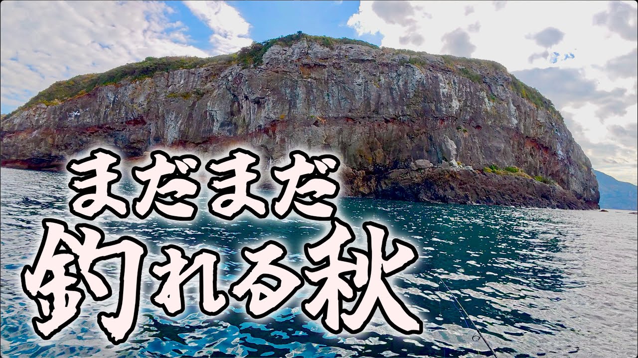 秋終盤の海〜巨大魚もイカも連発でまだまだ終わらない秋！