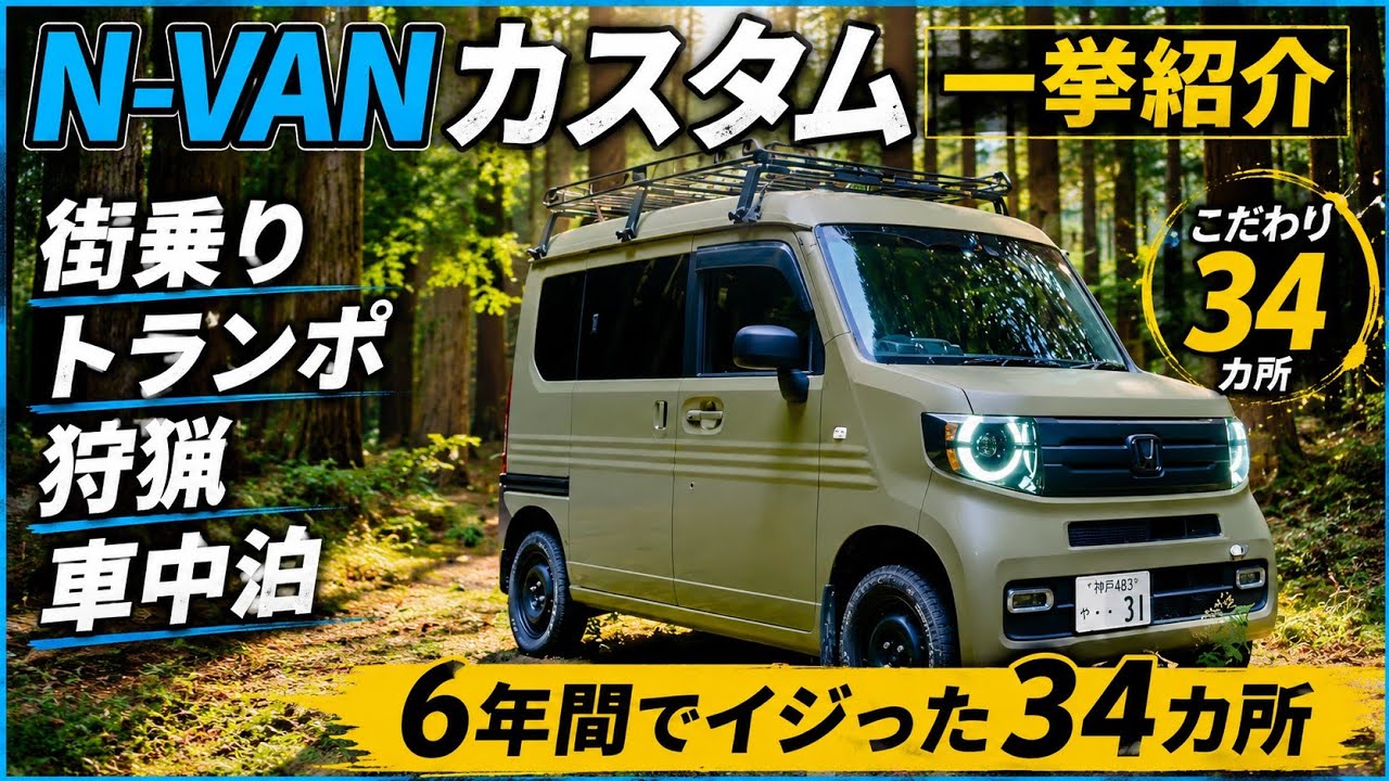 N-VAN カスタム 34ヶ所 一挙紹介！！