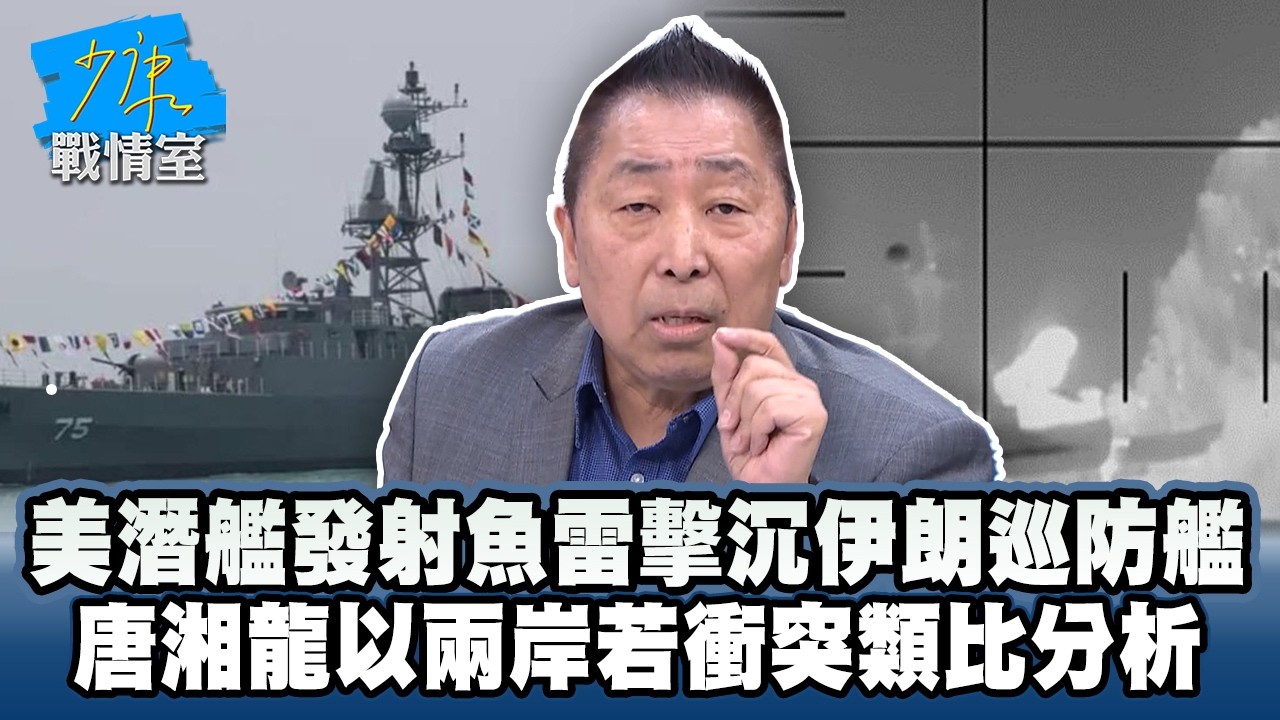 美潛艦發射MK48魚雷擊沉伊朗巡防艦　唐湘龍以兩岸若衝突類比分析 #少康戰情室