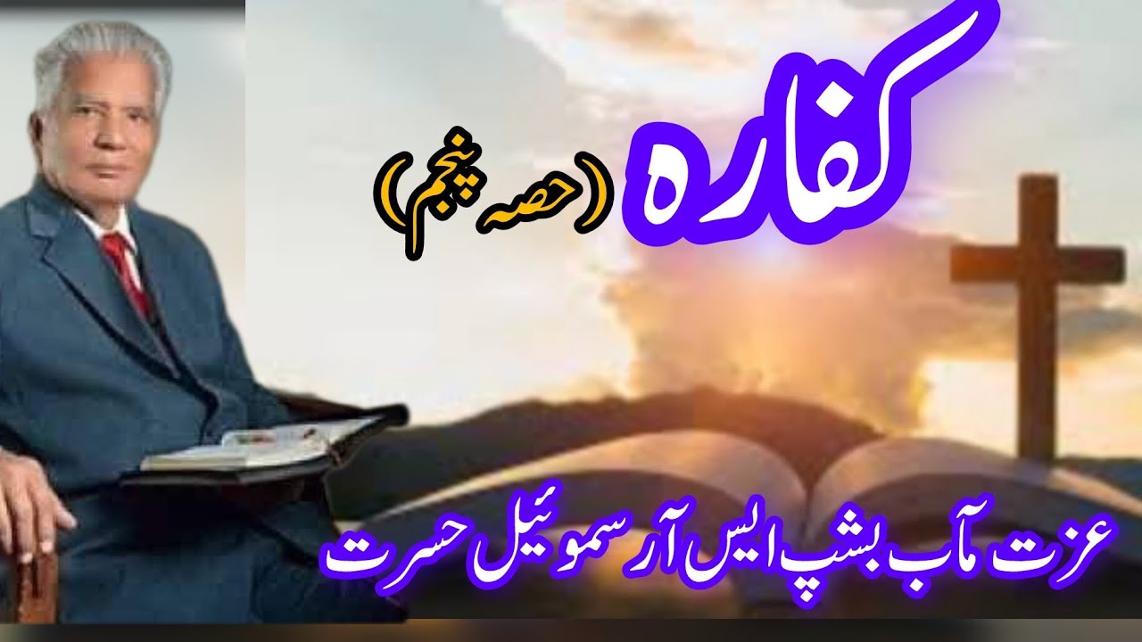 Bishop S R Samuel Hasrat( Atonement کفارہ prat 5)