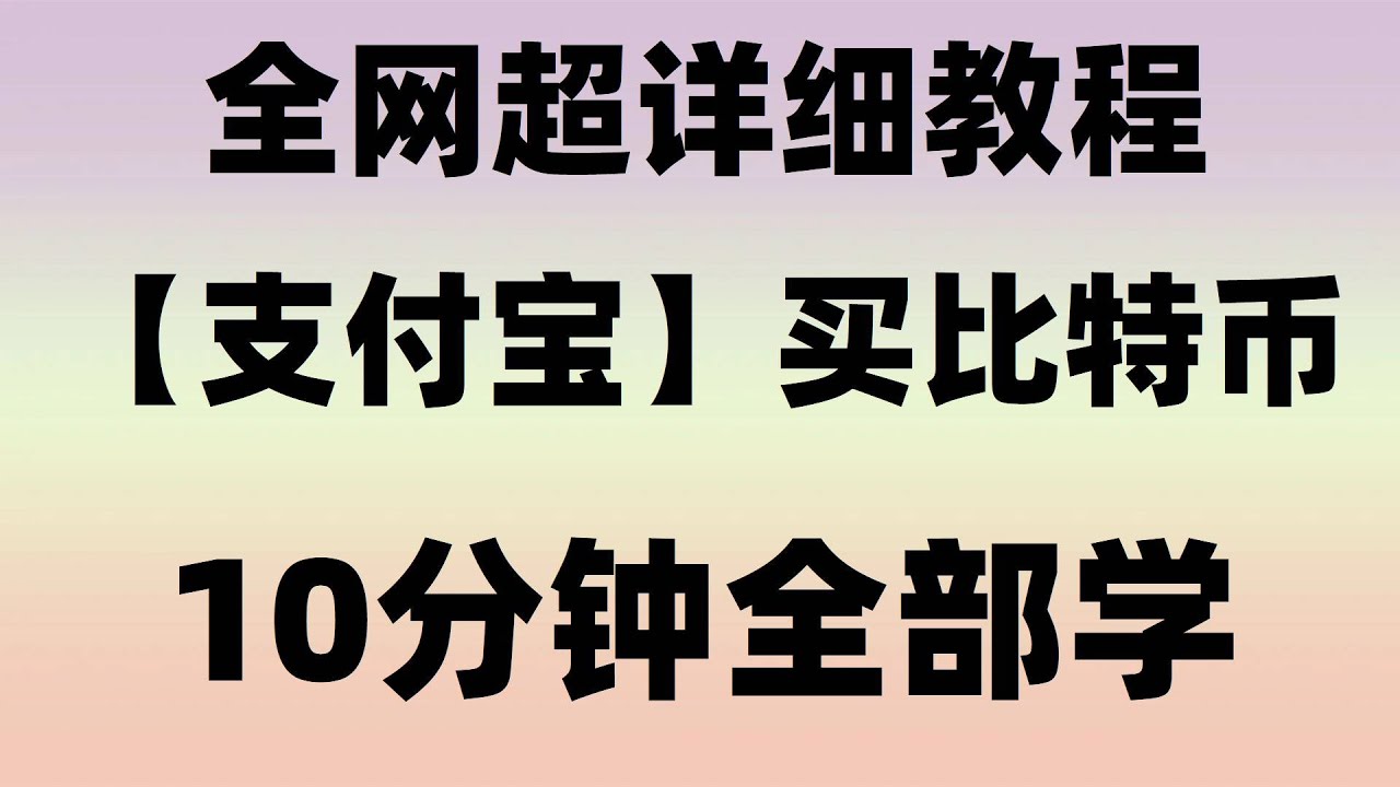 中国大陆如何购买比特币？BTC代付 怎么买ETH 什么事比特币 usdt购买商品教程 如何买以太坊 数字货币交易所开发 大陆如何购买比特师 数字交易所排行支付宝买比特币需要手续费嘛？