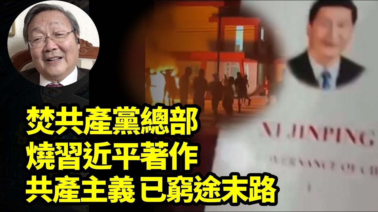 國際共產主義 窮途末路 氣數已盡 焚燒共產黨大樓 把習近平著作扔進火炕【中國問題專家吴文昕】