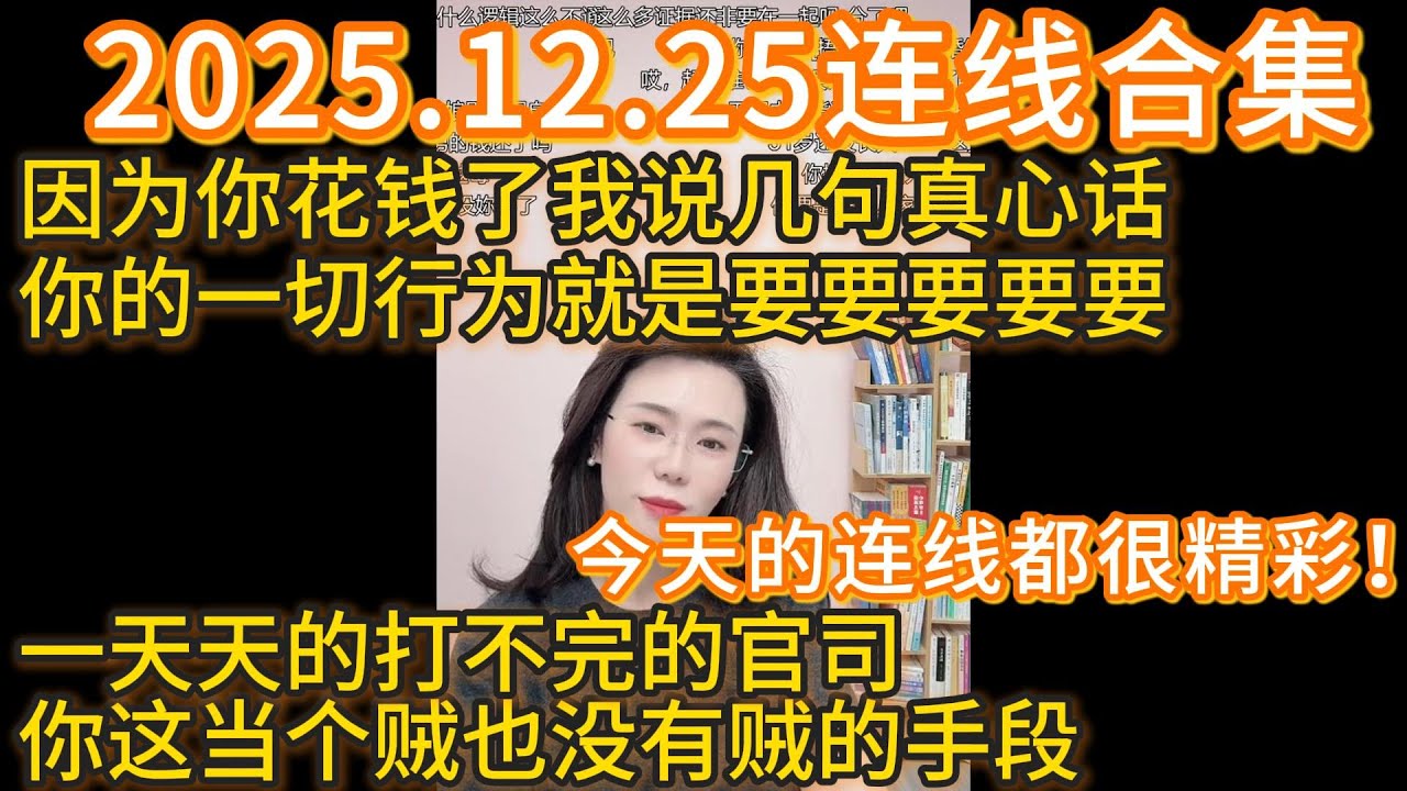 郭延娇2025.12.25连线合集，今天的连线都很精彩！因为你花钱了我说几句真心话，你的一切行为就是要要要要要，一天天的打不完的官司，你这当个贼也没有贼的手段