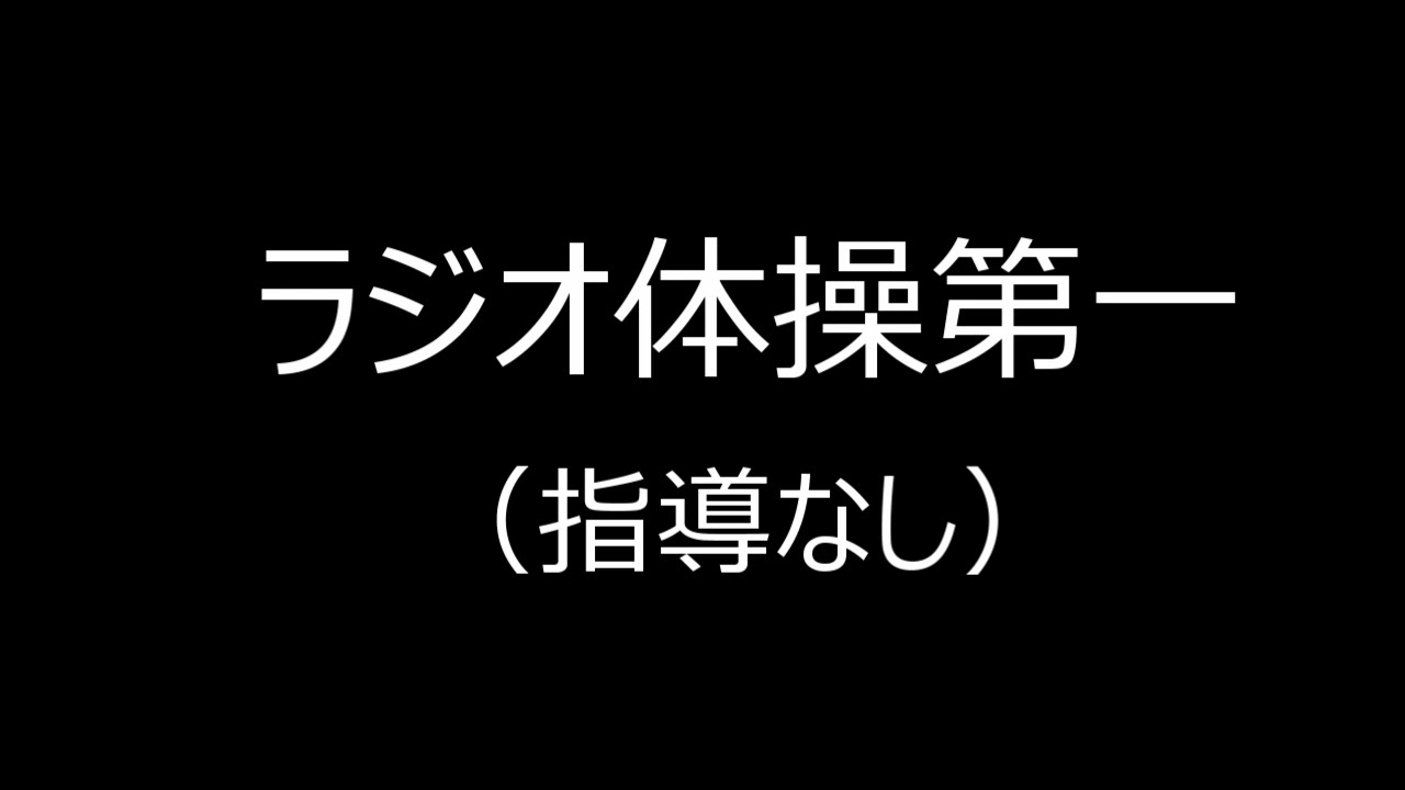 【ラジオ体操第一】　指導なし　音源