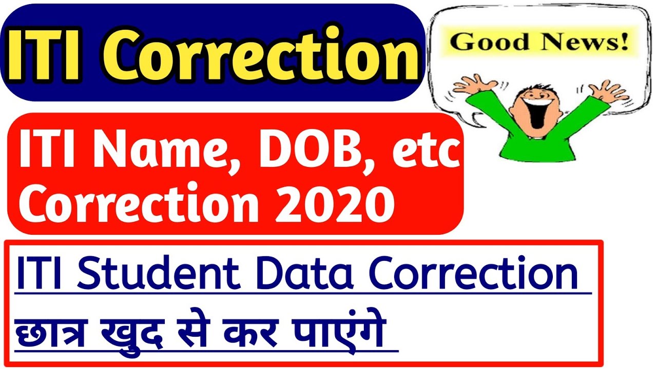 खुशखबरी! छात्र खुद कर पाएंगे सुधार | iti data correction | ncvt trainee correction | Technical Prem