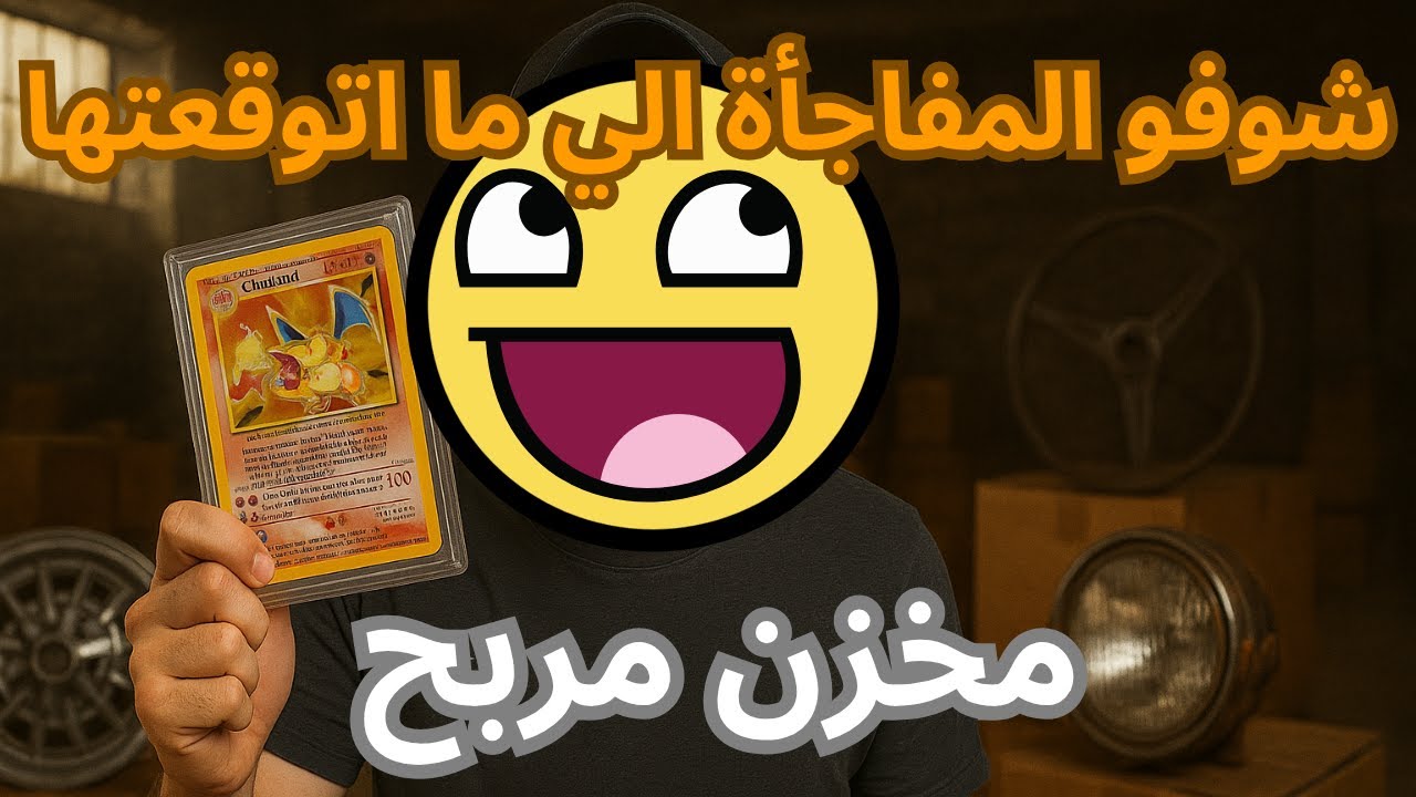 اشتريت مخزن غامض… ولقيت قطع سيارات نادرة وبطاقات بوكيمون جديدة