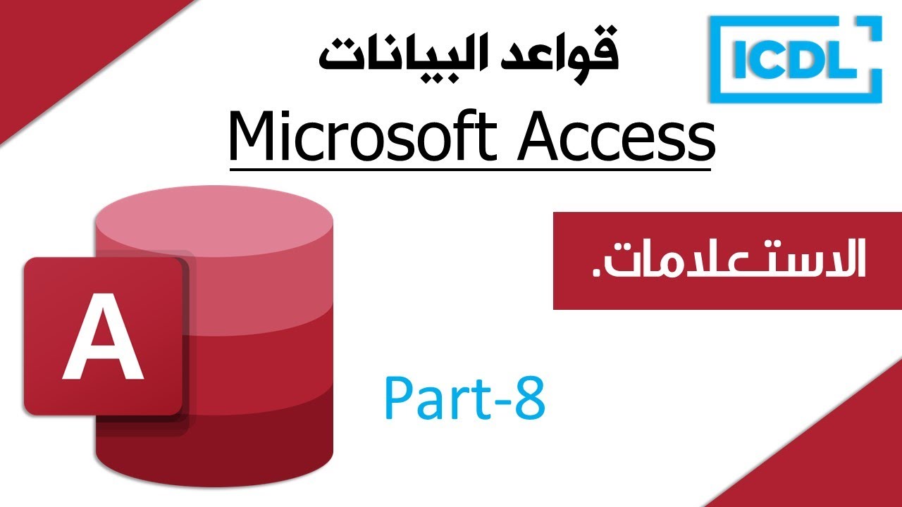 ICDL | شرح قواعد البيانات Access | الجزء8 | الاستعلامات | 2026