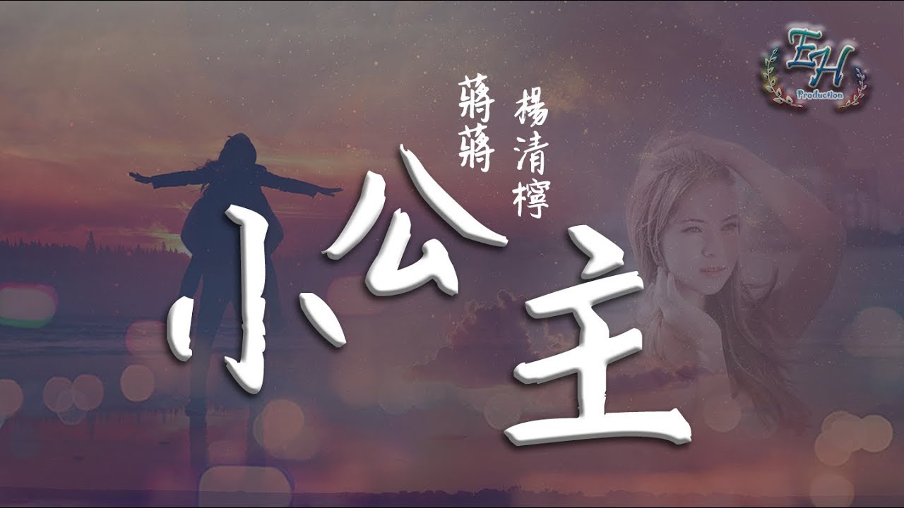 蔣蔣、楊清檸 - 小公主『晴天只屬於你~』【動態歌詞Lyrics】