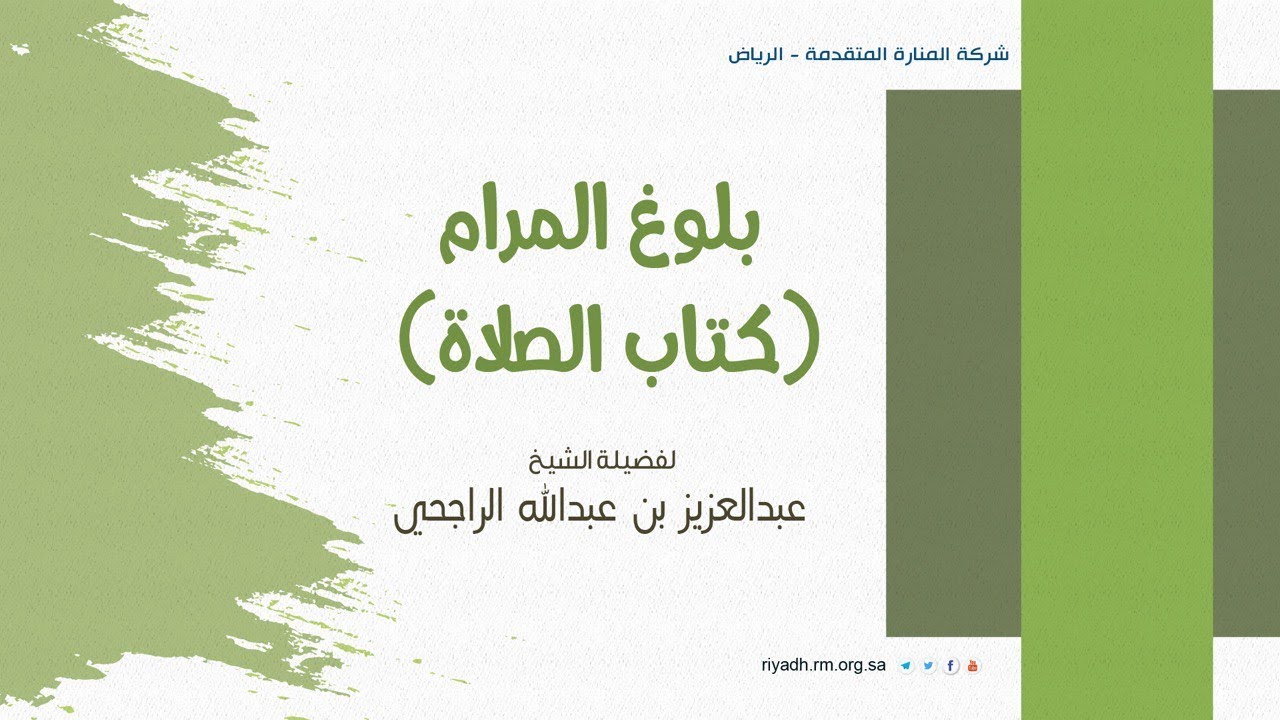 بلوغ المرام - كتاب الصلاة (5) فضيلة الشيخ . عبدالعزيز بن عبدالله الراجحي