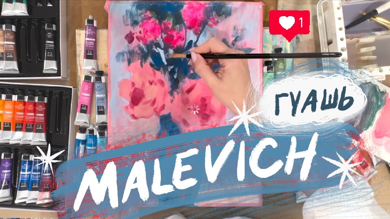 Рисую огромным набором гуаши Малевичъ / мастер-класс цветы гуашью