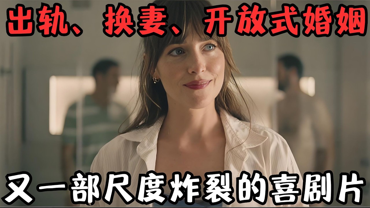 出轨、换妻、开放式婚姻，又一部限制级喜剧片！观众笑到飞起，直呼没看够！《分居》【宇哥】