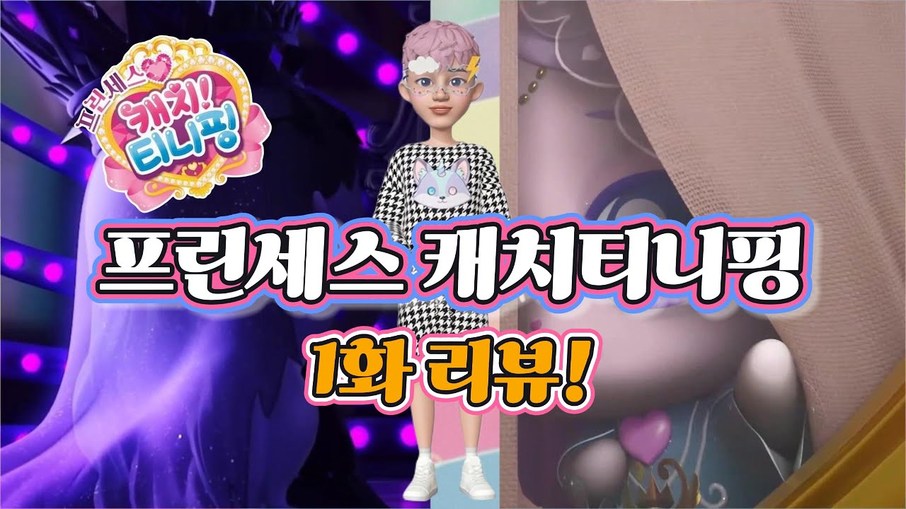 드디어 시작됐다! 프린세스 캐치티니핑 1화 리뷰 레전드핑과 빌런이 벌써 등장!!