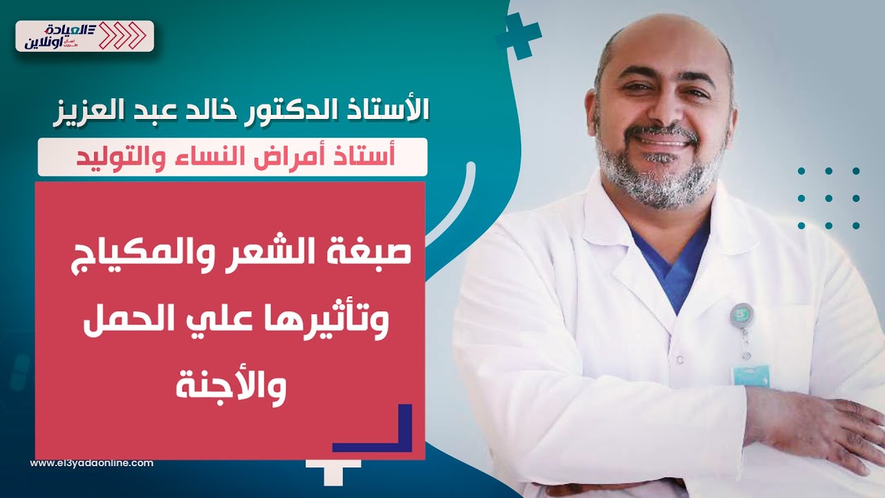 العيادة أونلاين - تأثير صبغة الشعر علي الحمل والجنين
