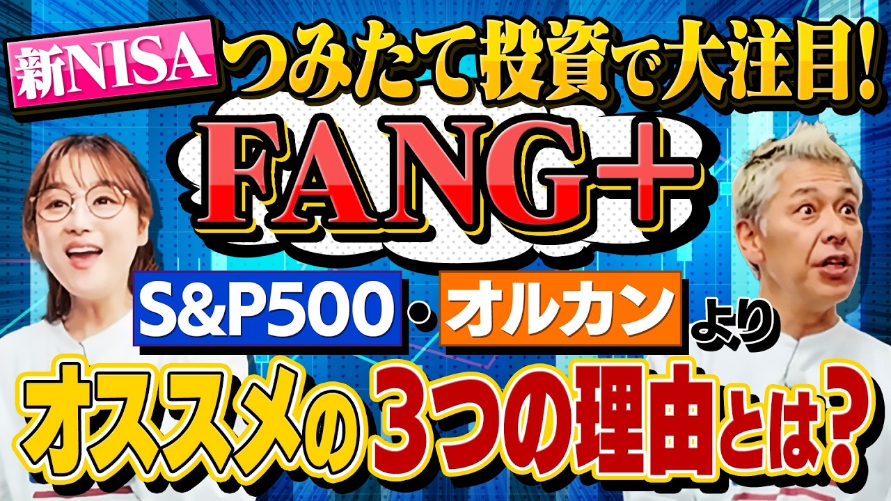 新NISAつみたて投資で『FANG➕』がオススメの３つの理由とは【田村亮＆鈴木奈々 自腹で米国株はじめました#37】#田村亮 #鈴木奈々#江崎孝彦 #米国株  #投資  #つみたてnisa #nisa