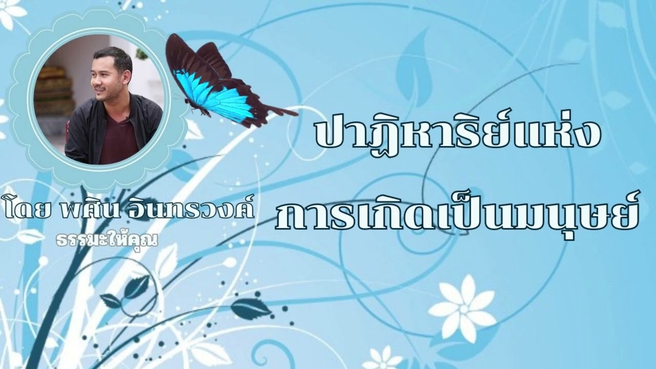 ปาฏิหาริย์แห่งการเกิดเป็นมนุษย์ โดย พศิน อินทรวงค์