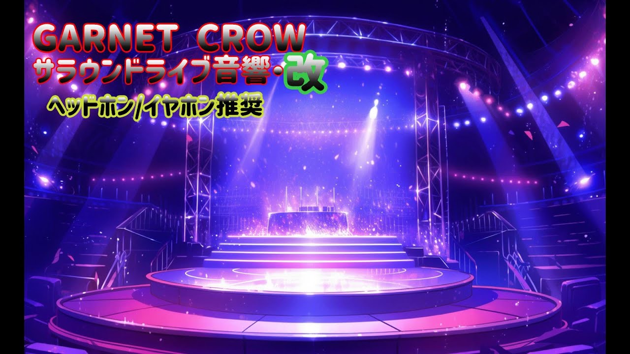 GARNET CROW サラウンド ライブ音響・改【🎧ヘッドホン推奨】