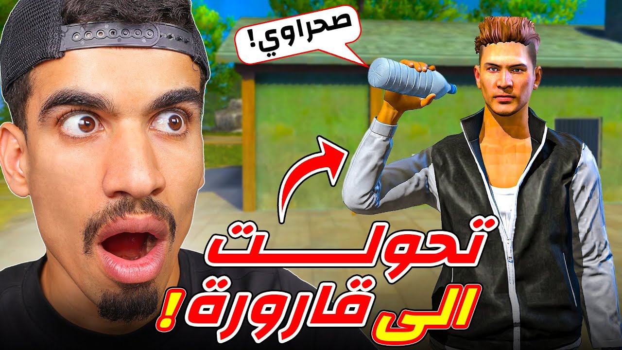 تحولت الى قارورة في فري فاير !!