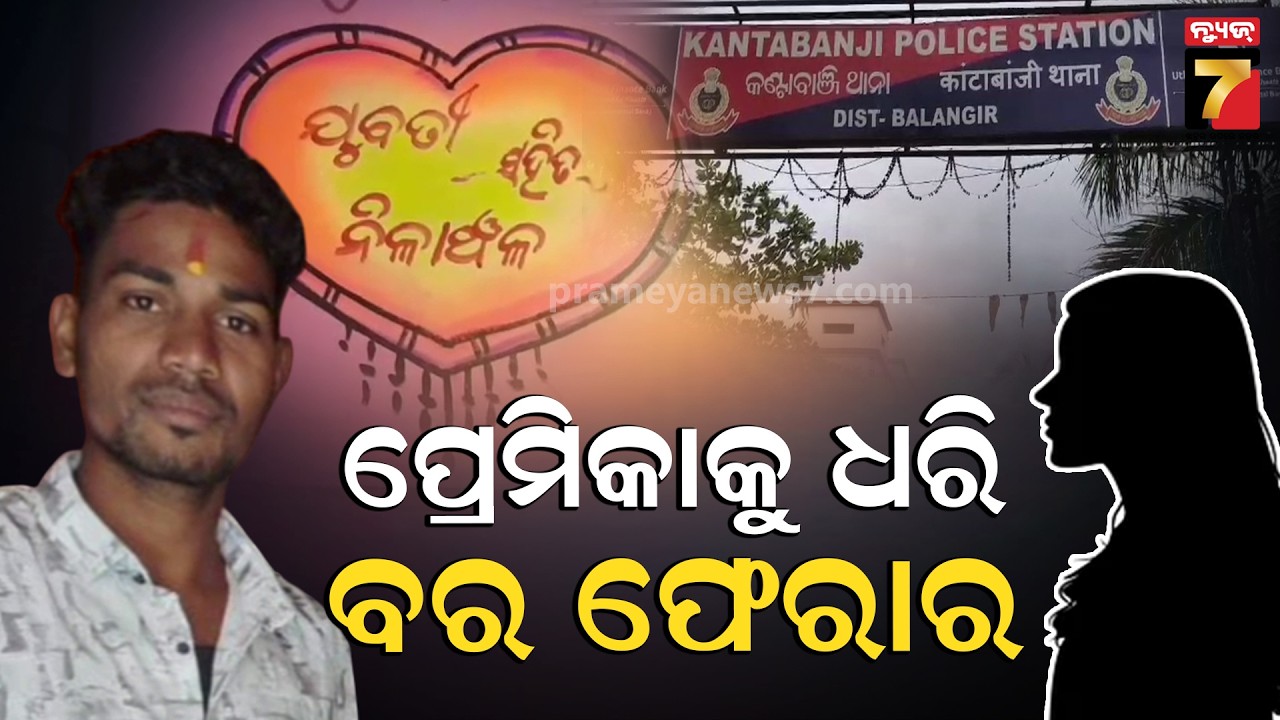 ବାହାଘର ପୂର୍ବରୁ ବର ଫେରାର, ପ୍ରେମିକାକୁ ଧରି ଛୁ  | Groom Vanishes Hours Before Wedding | Balangir News