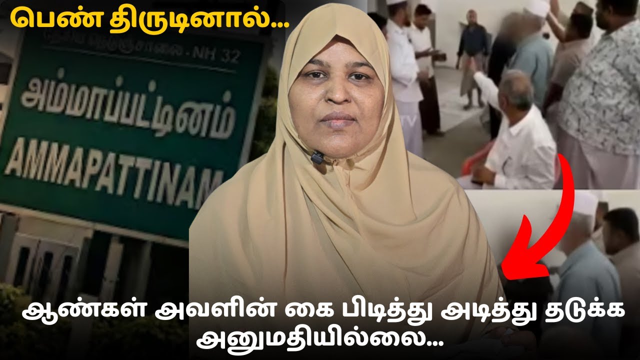 பெண் திருடினால்... ஆண்கள் அவளின் கை பிடித்து அடித்து தடுக்க அனுமதியில்லை...#fathimasabarimala
