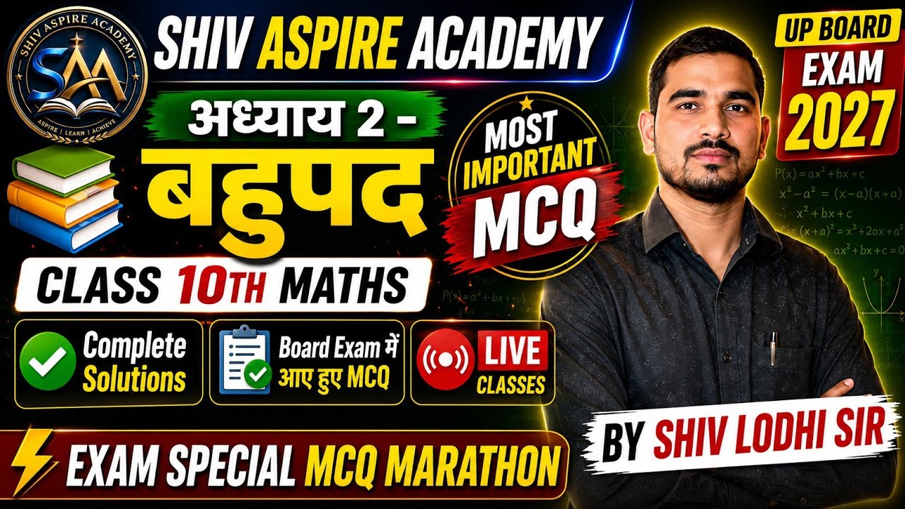 कक्षा 10 गणित | अध्याय 2 बहुपद (Polynomials) | महत्वपूर्ण MCQ | UP Board Exam 2027 | Shiv Aspire