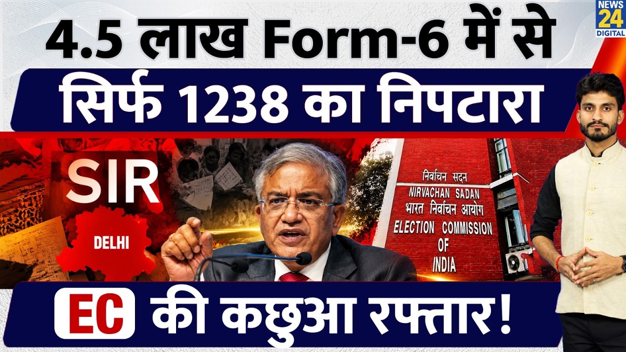 Only 1238 out of 4.5 lakh cases settled in Delhi SIR, now only 10 days left | EC | Form 6 | Form 7