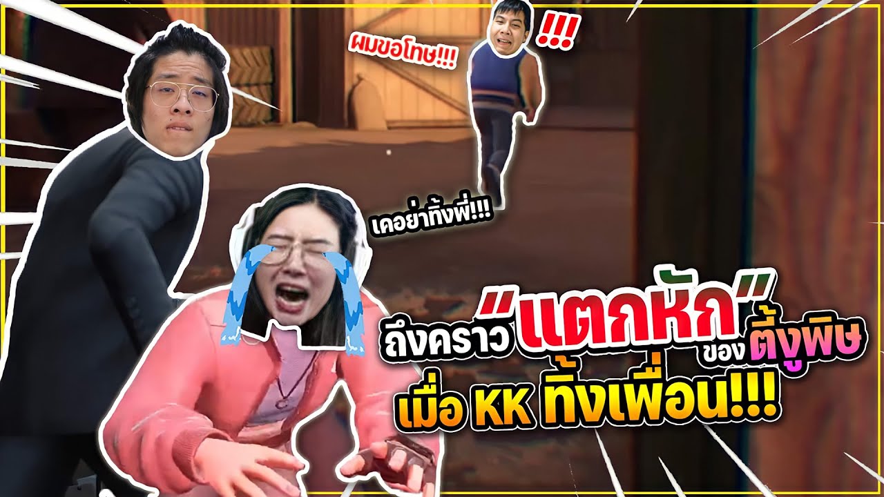 PropNight - ถึงคราวแตกหักของตี้งูพิษ เมื่อKKทิ้งเพื่อน