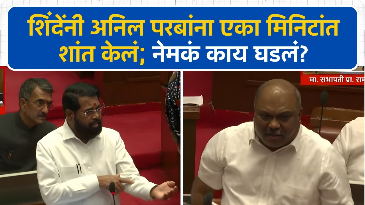 Eknath Shinde यांनी Anil Parab यांना एका मिनटांत शांत केलं | Vidhan Parishad | Budget 2026