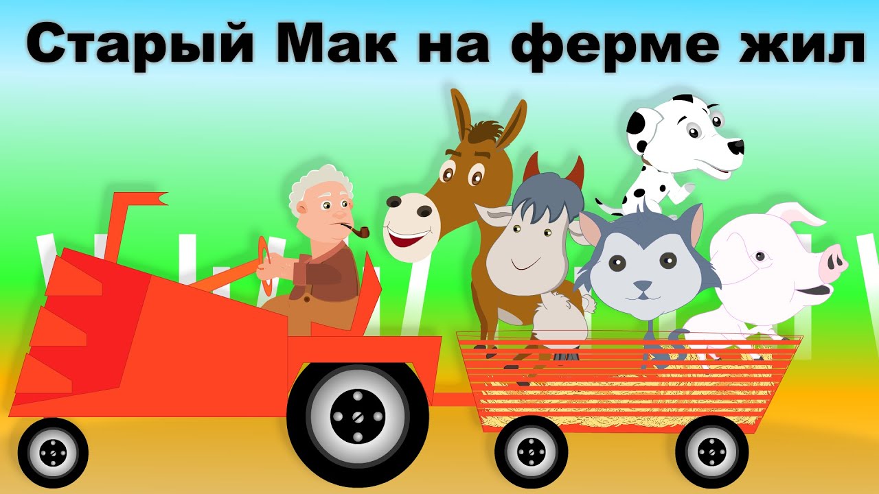 Старый Мак на ферме жил | Old McDonald Had a Farm in Russian