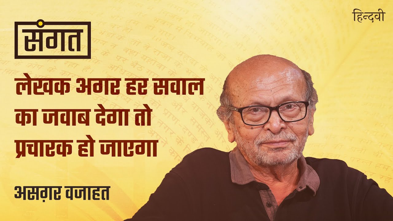 Sangat Ep.28 | Asghar Wajahat on his Writings, Jamia, AMU, Gandhi, Godse & Tulsidas | Anjum Sharma