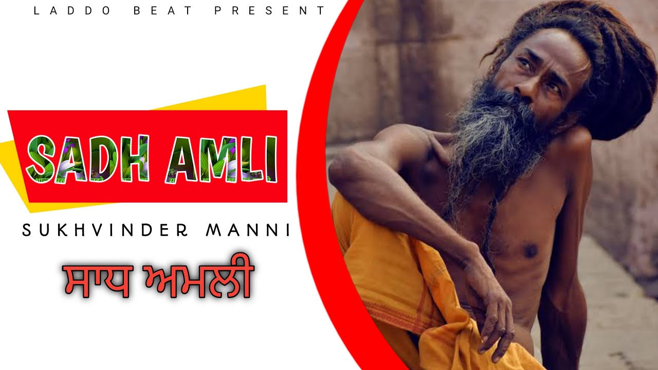 Amli sad ||SADH AMLI DA JAS||Sukhvinder manni||JASSI DHABAN WALA||LADDO BEAT||NEW Amli SONG (2023)||