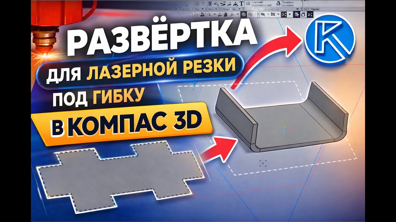 Развертка для лазерной резки под гибку в КОМПАС-3D Пошагово