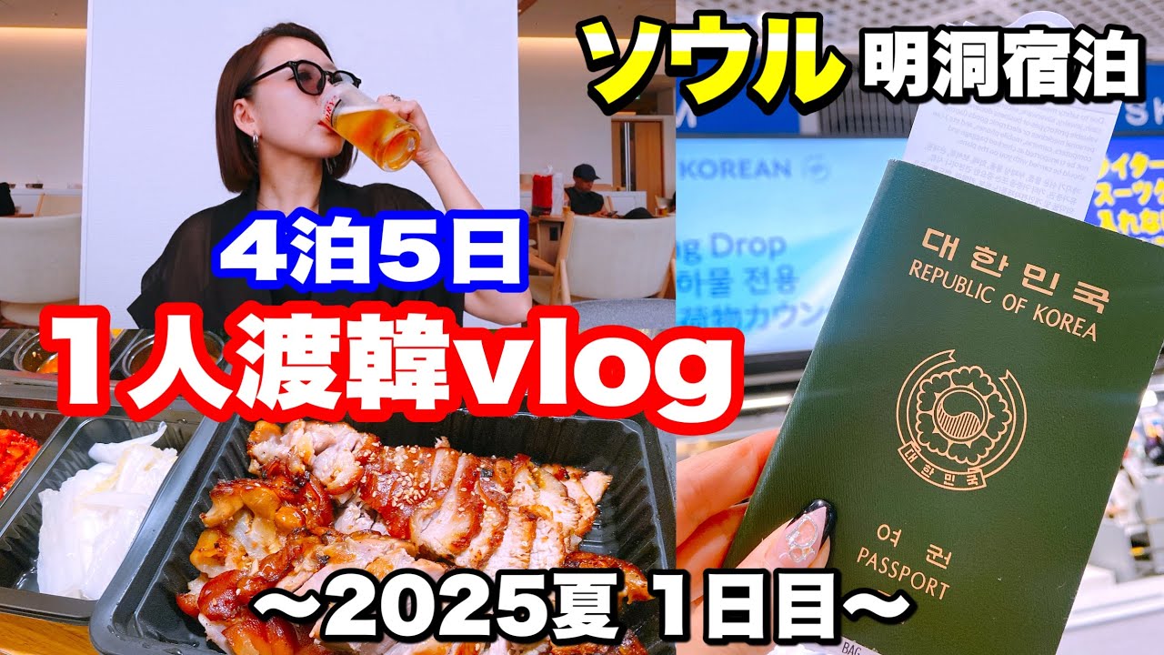 【韓国旅行】①2025年8月11〜15日🇰🇷4泊5日ひとり女子旅in明洞