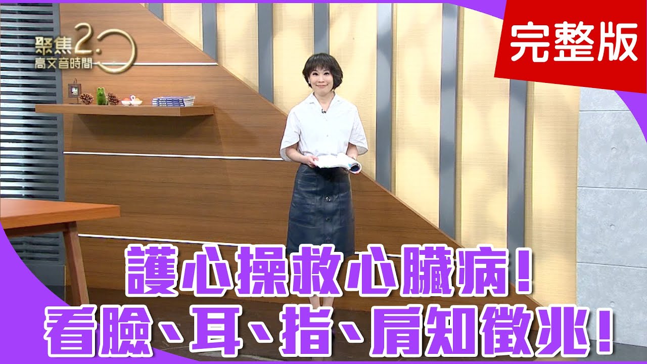 【經典回顧】心臟病徵兆，看臉、耳、指、肩！手機別放左胸口袋，小心電磁波傷心！中醫師檢測左肩胛骨，透露「心】機！【聚焦2.0】第149集