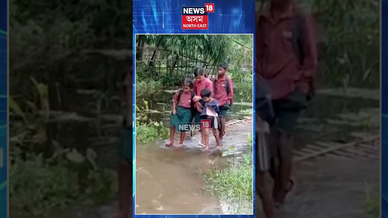 Jonai News | আলোকৰ সন্ধানত কণ কণ শিক্ষাৰ্থীৰ বিপদসংকুল যাত্ৰা | N18S | 12-6-2026 |