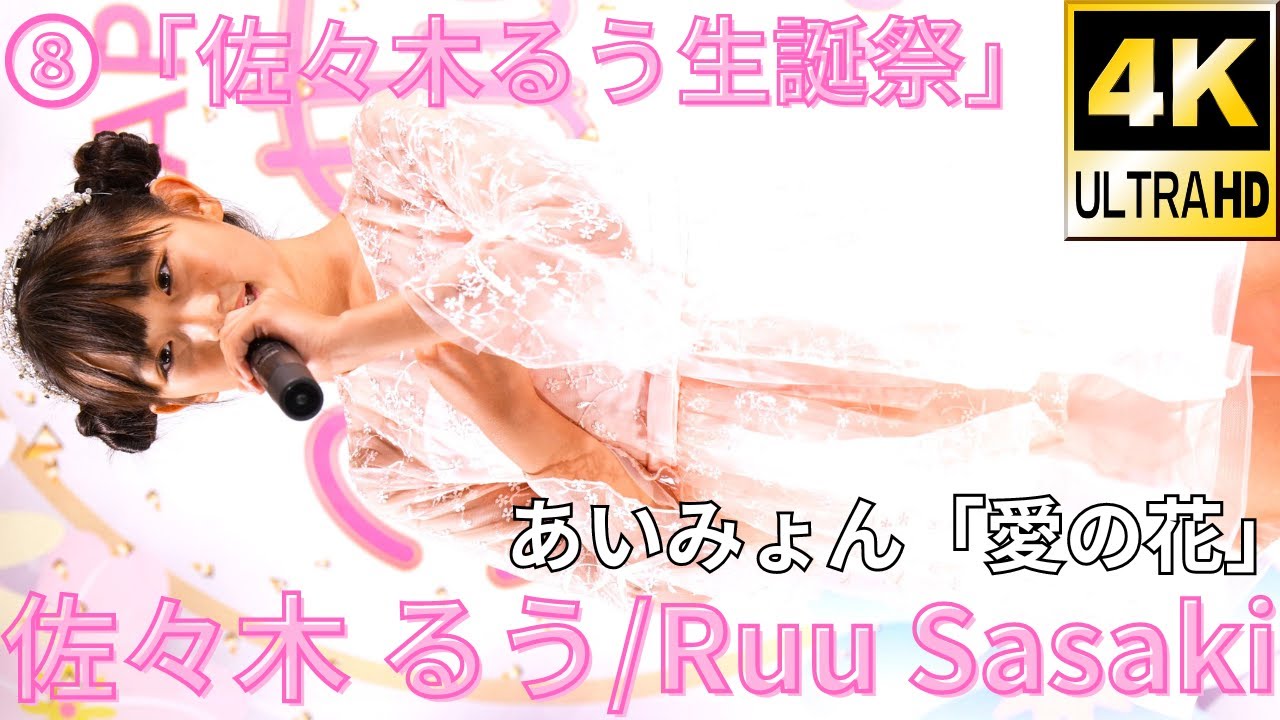 ⑧【4K/60p】佐々木 るう（Japanese idol singer Ruu sasaki）アイゲキ「佐々木るう生誕祭」2023年9月17日（日）