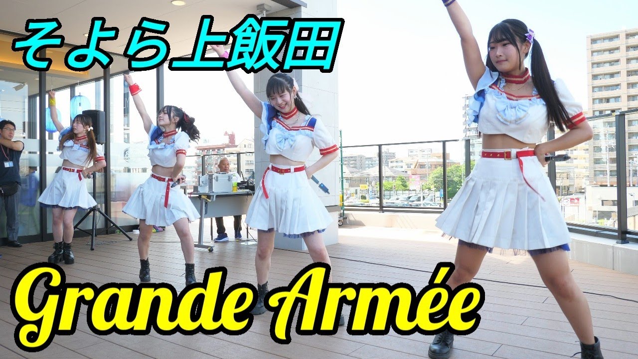 2023 07 02 Grande Armée（グランダルメ）（イオンそよら上飯田）【4k60p】ノーカット