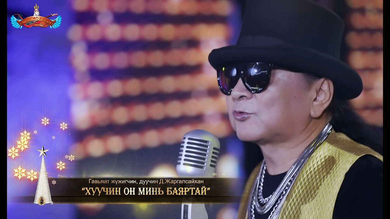 Чингис хаан хамтлаг - Баяртай хуучин он минь, баяртай!