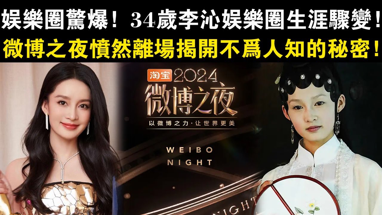 娛樂圈驚爆！34歲李沁：娛樂圈生涯驟變，微博之夜憤然離場揭開不為人知的秘密！#星光大賞#微博之夜#李沁#王星越#盧昱曉#曾舜晞#王驍#田曦薇#陳哲遠#張鈞甯#魏大勛#
