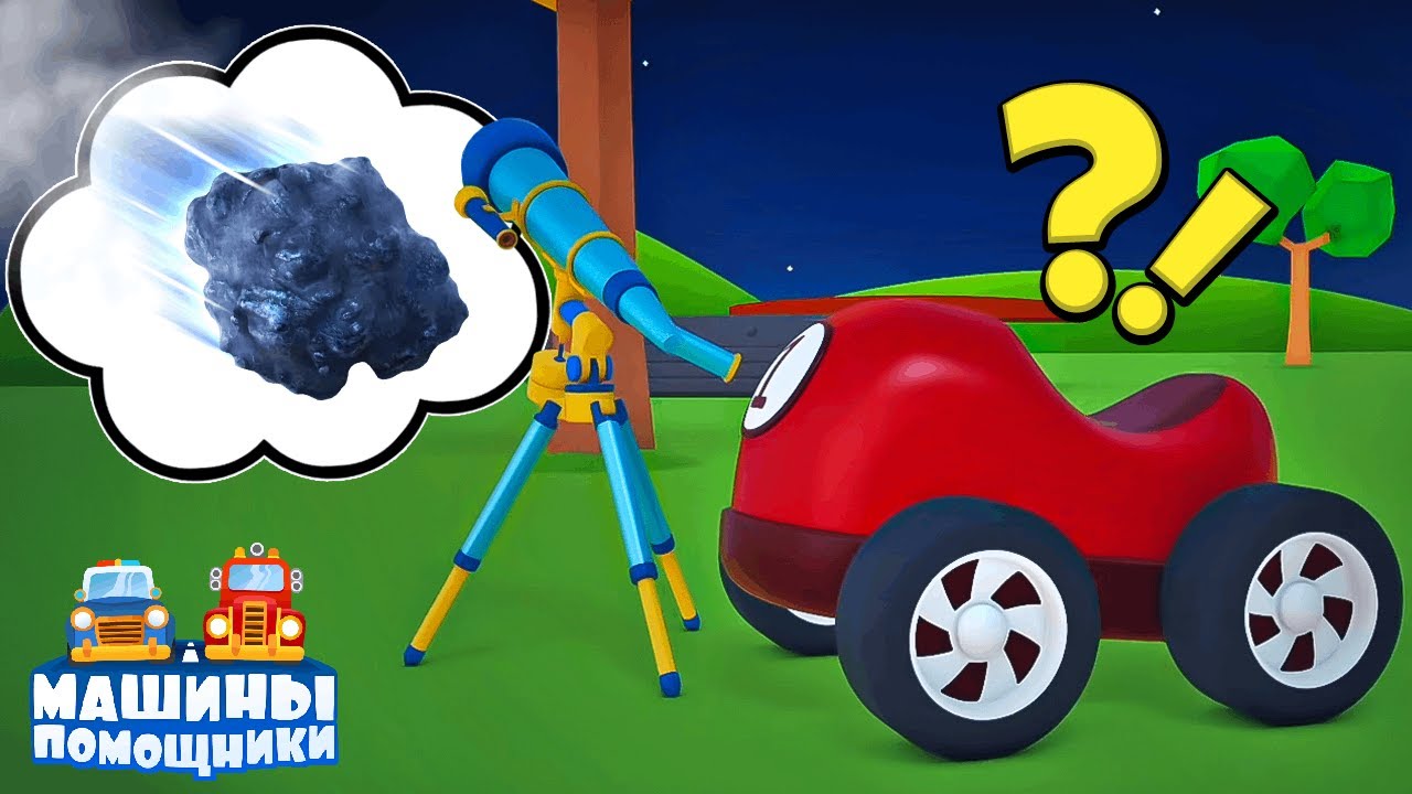 МЕТЕОРИТ упал! 💥☄️ Смогут ли машинки его поднять?