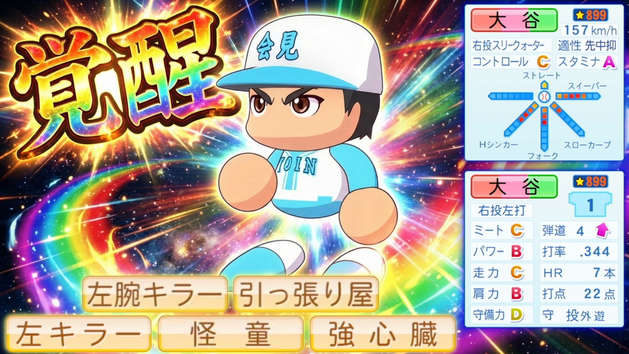 大谷翔平×甲子園優勝×覚醒×世界MVP！with一撃スカウト【栄冠ナイン】【パワプロ2025】