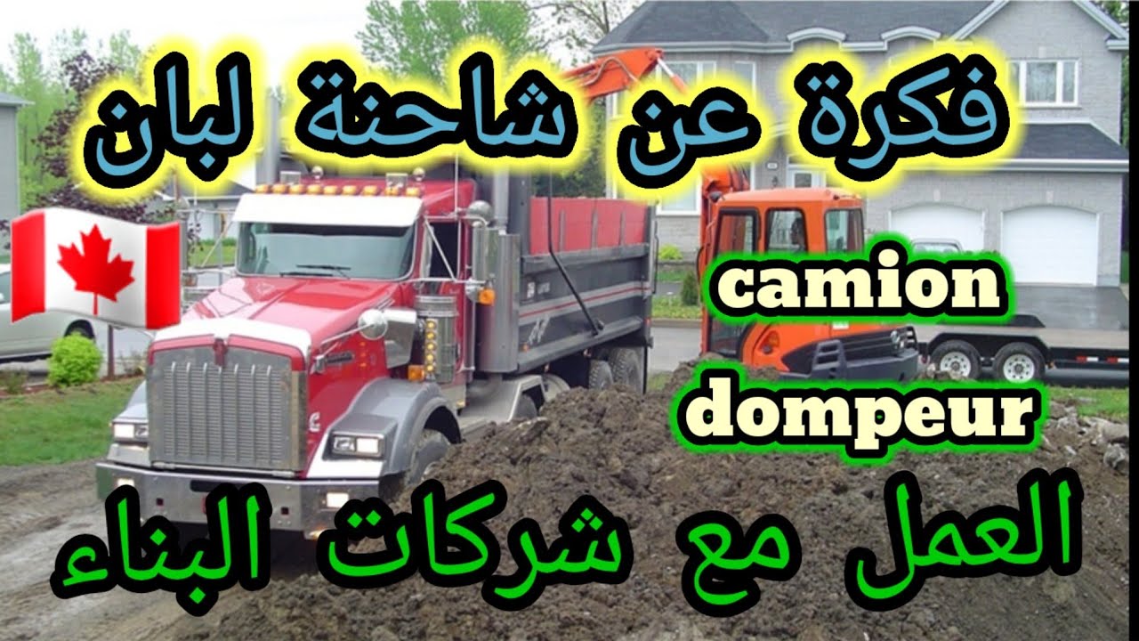 #سياقة_شاحنة_لبان_والعمل_مع_شركات_البناء_إيجابية_وسلبيات_المهنة_   #camion dompeur