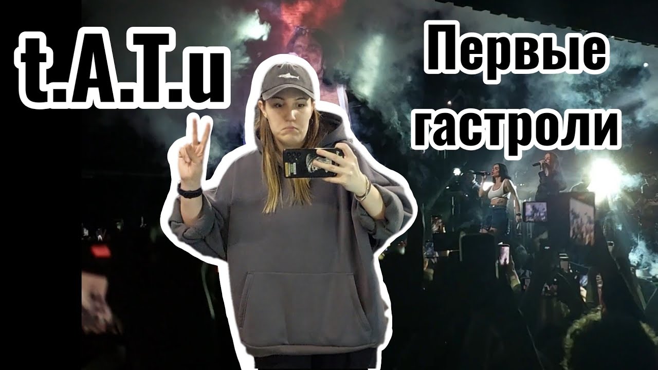 ТАТУ | ПЕРВЫЕ ГАСТРОЛИ 