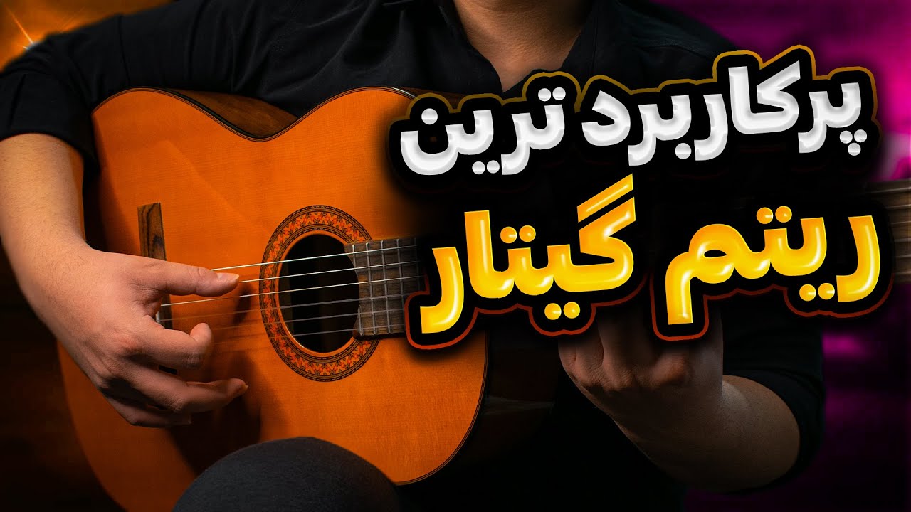 این ریتم پرکاربرد ترین ریتمیه که تو سبک پاپ می‌شنوی | آموزش گیتار