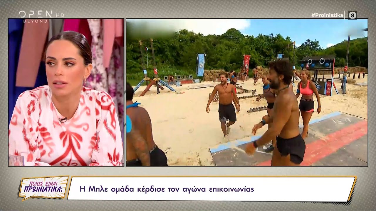 Survivor: Η Μπλε ομάδα κέρδισε τον αγώνα επικοινωνίας | Ποιος είναι πρωινιάτικα; | OPEN TV
