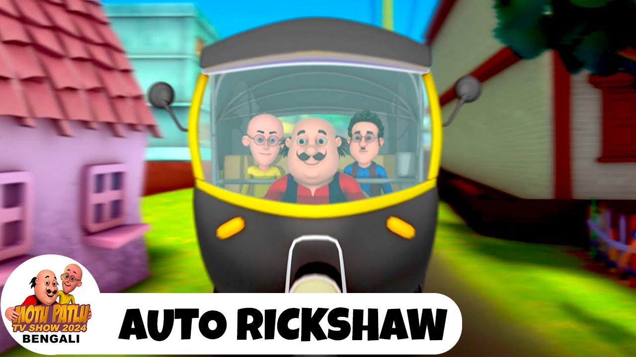 অটো রিক্সা | Auto Rickshaw | Funny Cartoon | Motu Patlu TV Show 2025 Bengali